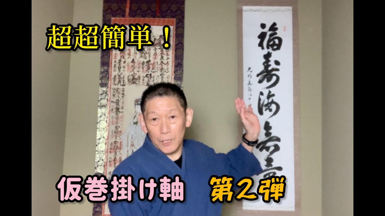 超・超簡単！仮巻きで掛け軸仕立て　第二弾！！
