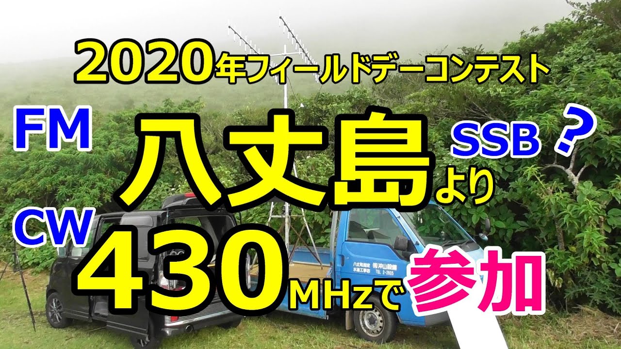 430MHzで2020年第63回Field dayコンテスト【アマチュア無線】【HACHIJO BASE radio station】 JQ1EYP  amateur radio【八丈島】