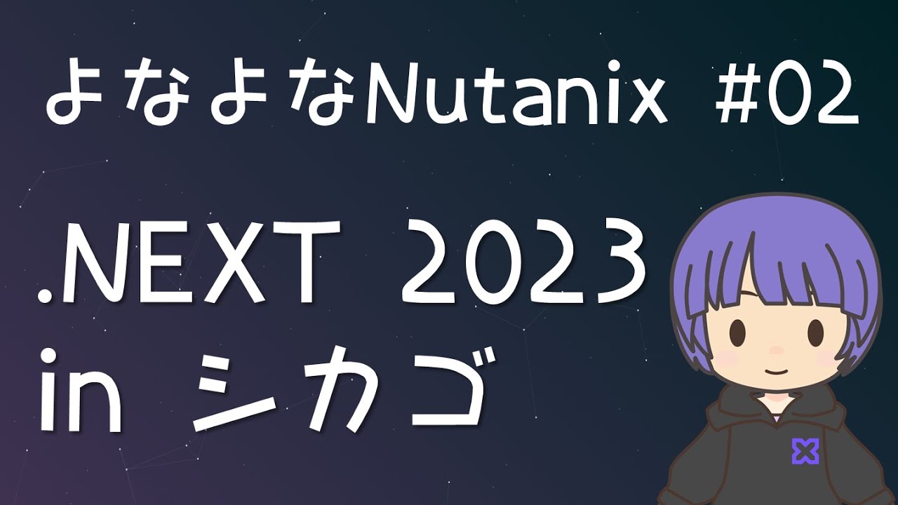 よなよなNutanix #02 - .NEXT 2023 in シカゴのはなし