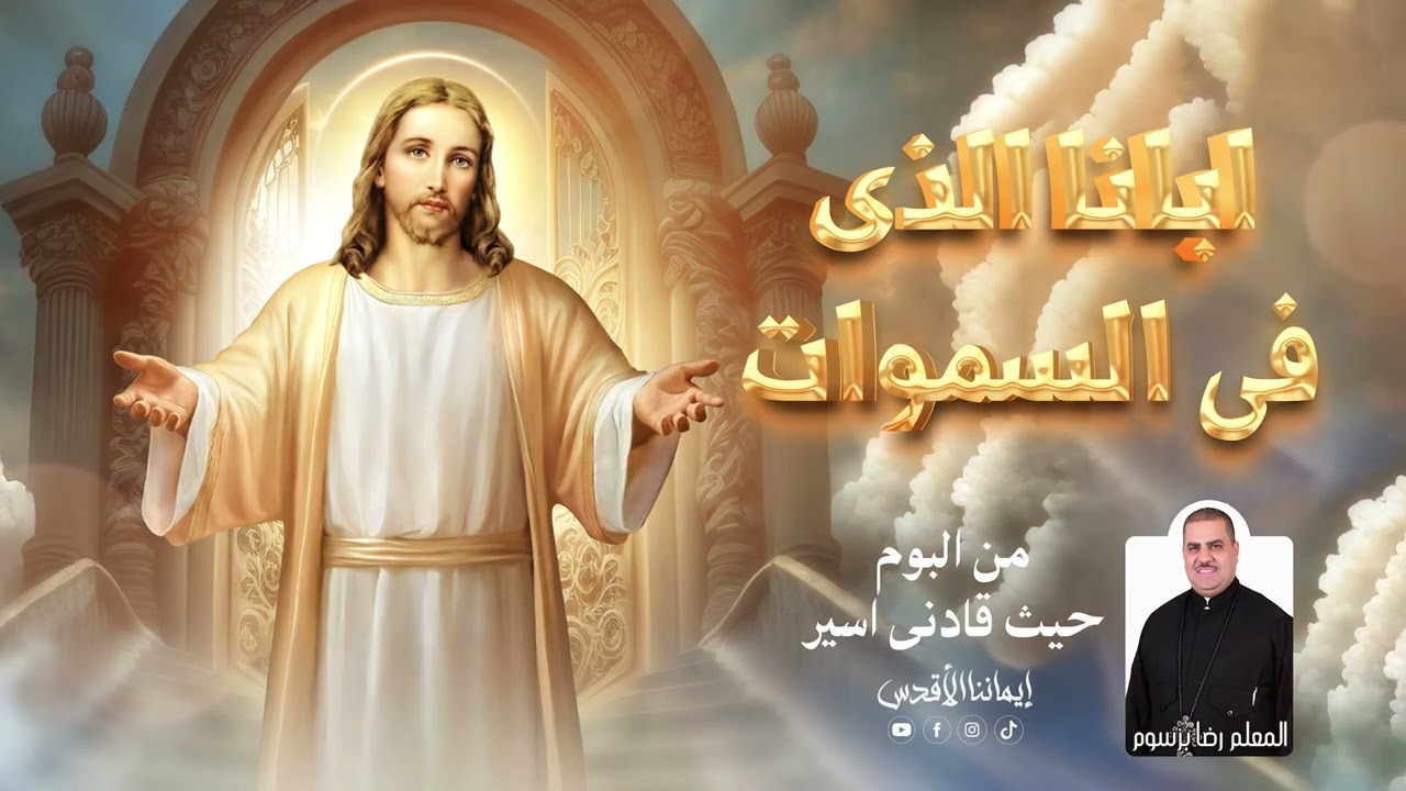 مديح ابانا الذى فى السموات ــ المتنيح المعلم رضا برسوم