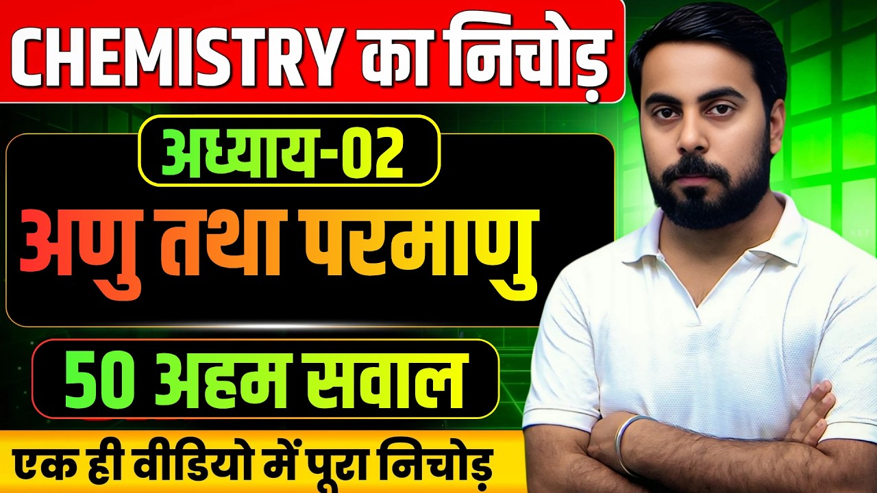 CHEMISTRY || अध्याय-02 || अणु तथा परमाणु || 50 सबसे महत्वपूर्ण सवालों का निचोड़ एकसाथ