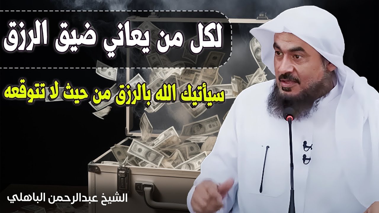 رووعة لكل من يعاني ضيق الرزق   سيأتيك الله بالرزق من حيث لا تتوقعه 😭💚 ! للشيخ عبد الرحمن الباهلي