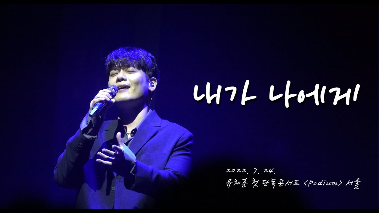 [4K] 220724 유채훈 - 내가 나에게 (유채훈 첫 단독 콘서트 〈Podium〉 서울)