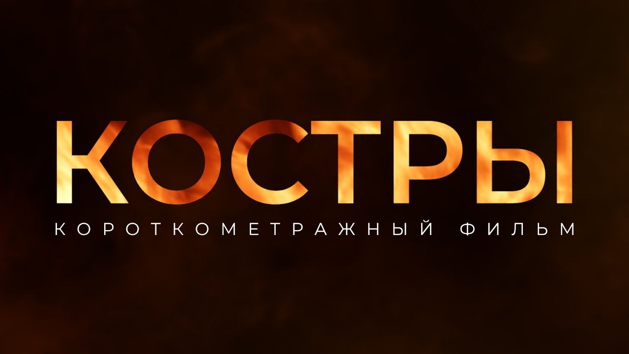 КОСТРЫ | короткометражный фильм (2021)