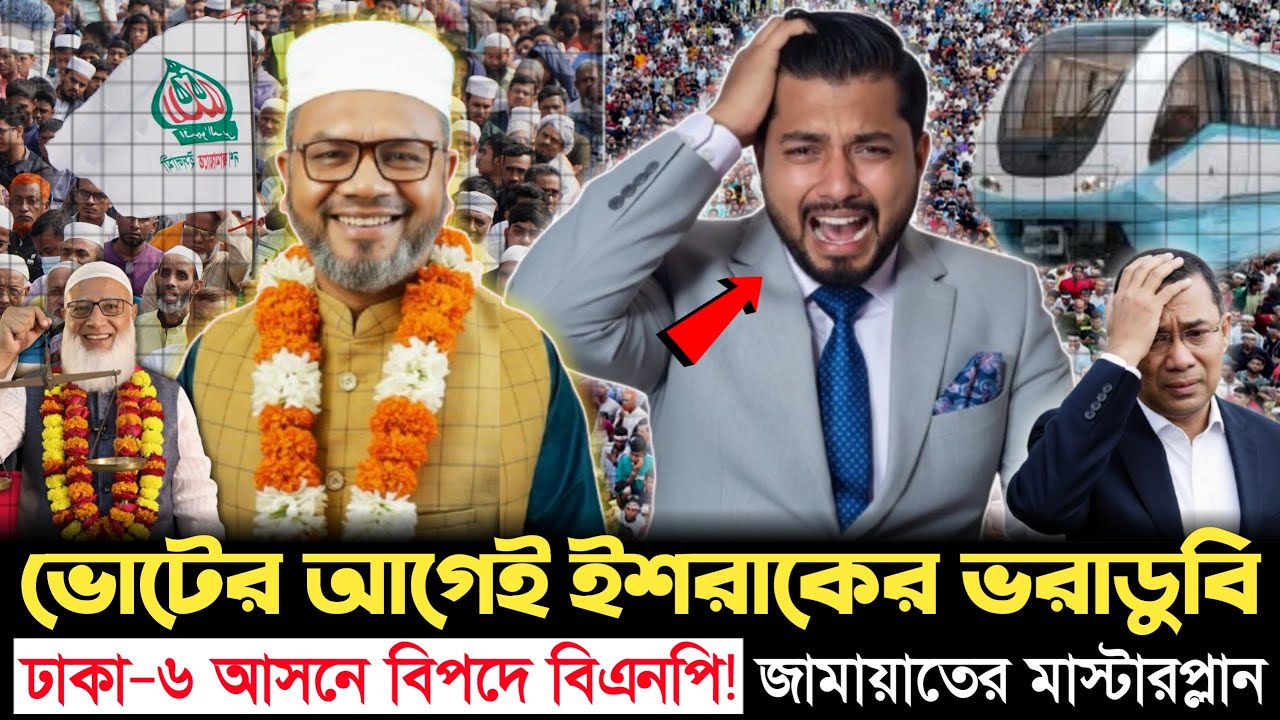 নিজের ফাঁদে নিজেই পড়লেন ইশরাক? জামায়াতের ড. মান্নানের কাছে নিশ্চিত হার? | BNP | Jamaat | Golpo News