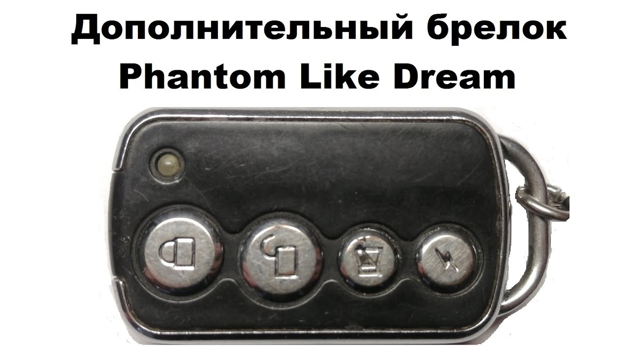 Дополнительный брелок Phantom Like Dream