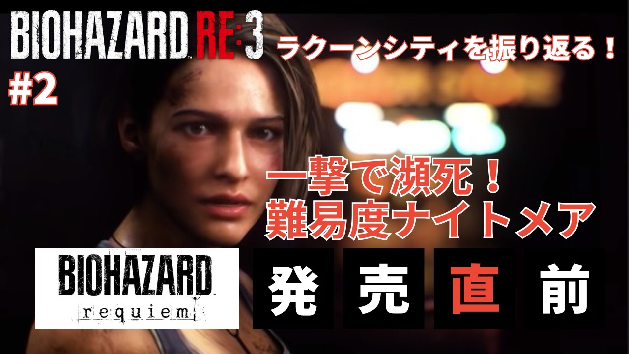【2】バイオハザードRE3 難易度ナイトメアラクーンシティを振り返る【LIVE】