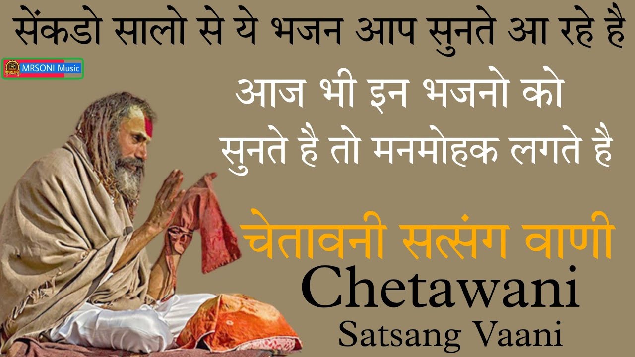 चेतावनी सत्संग वाणी संग्रह || Chetavani satsang vaani || Satsang bhajan || bhajan vaani satsang