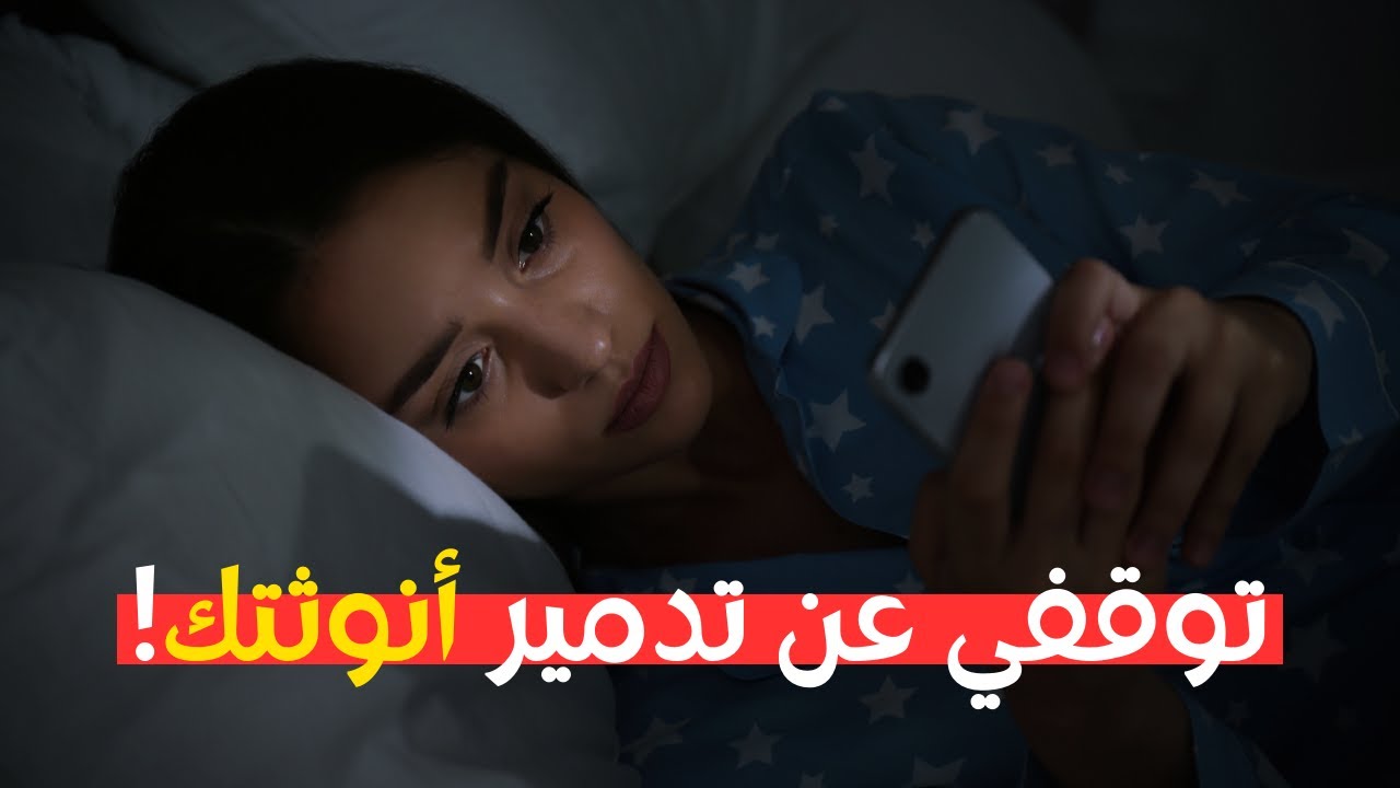 أخطر ما يسرق أنوثتكِ وصفاء ذهنكِ.. وكيف تكسرين هذا القيد الآن؟