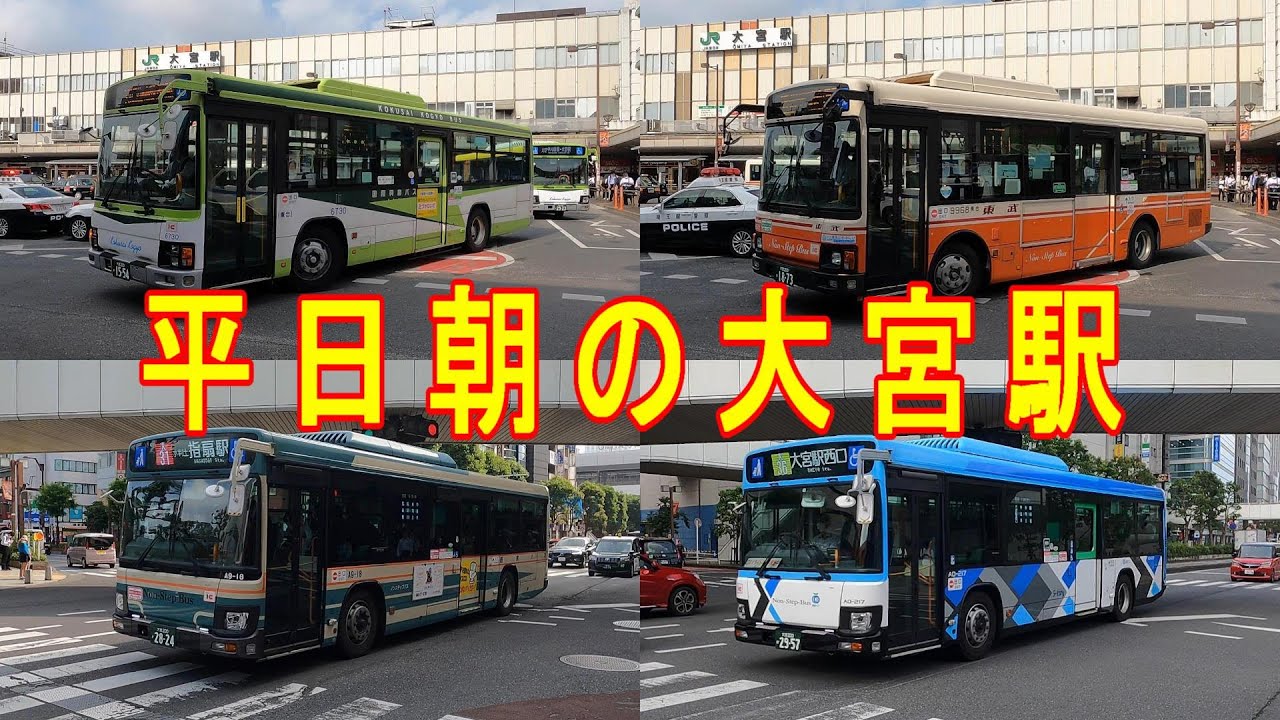 バスがいっぱい　平日朝の東北本線線　大宮駅