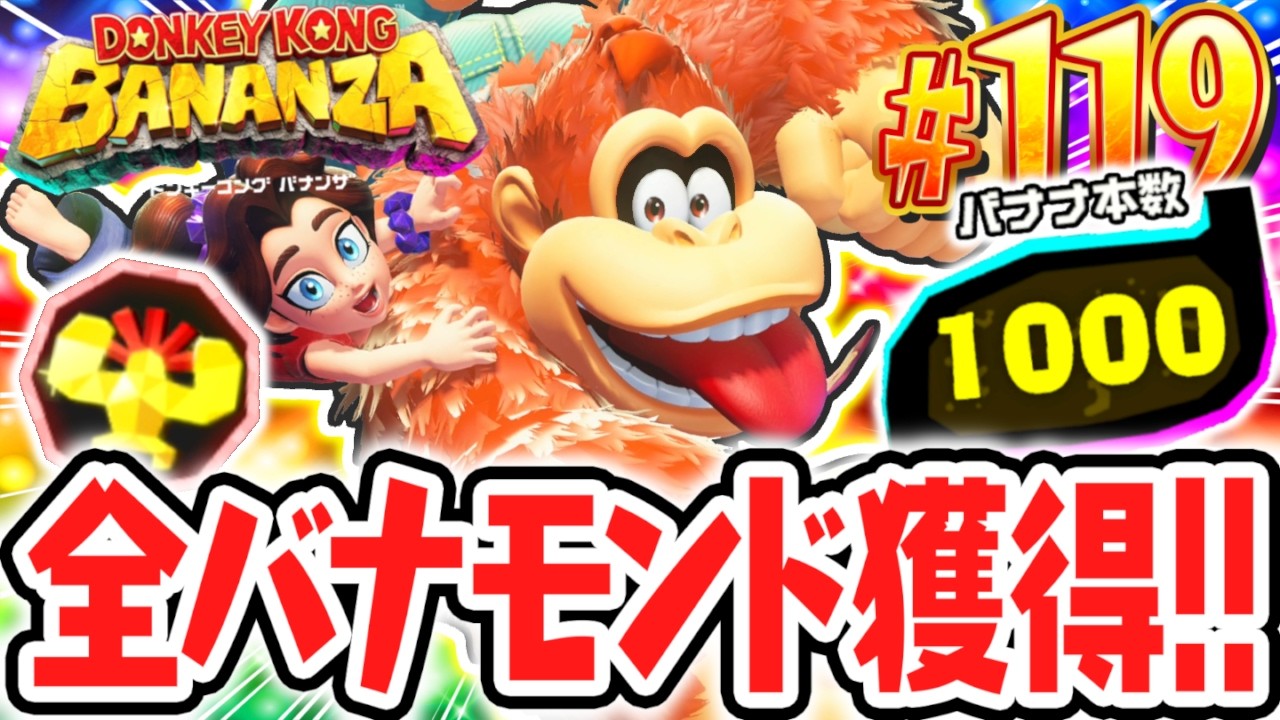 全1000本バナモンドの超コンプリート達成!!すべて集めると何が起こるの!?Switch2で最速実況Part119【ドンキーコング バナンザ】