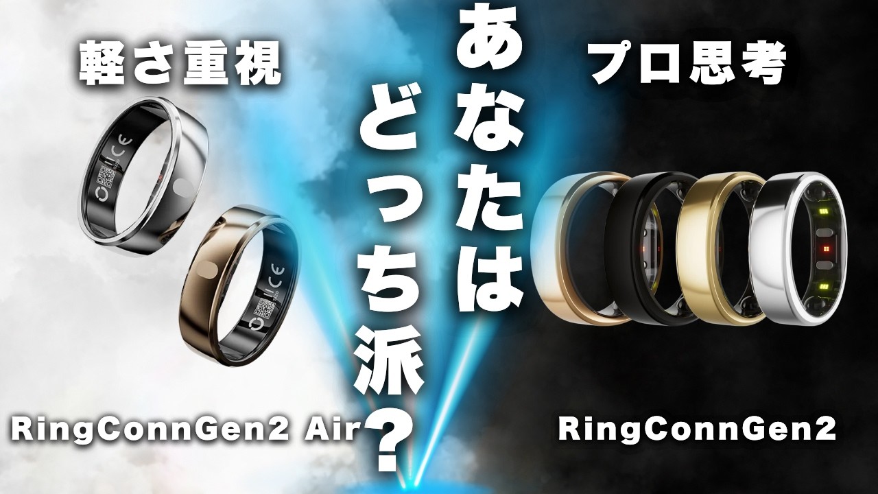 【プレゼント企画あり！あなたはどっち？】RingConn Gen 2 Air登場！薄さ2mmの指輪で健康管理！RingConn Gen 2とGen 2 Airを実際に使ってコスパや機能面を比較レビュー