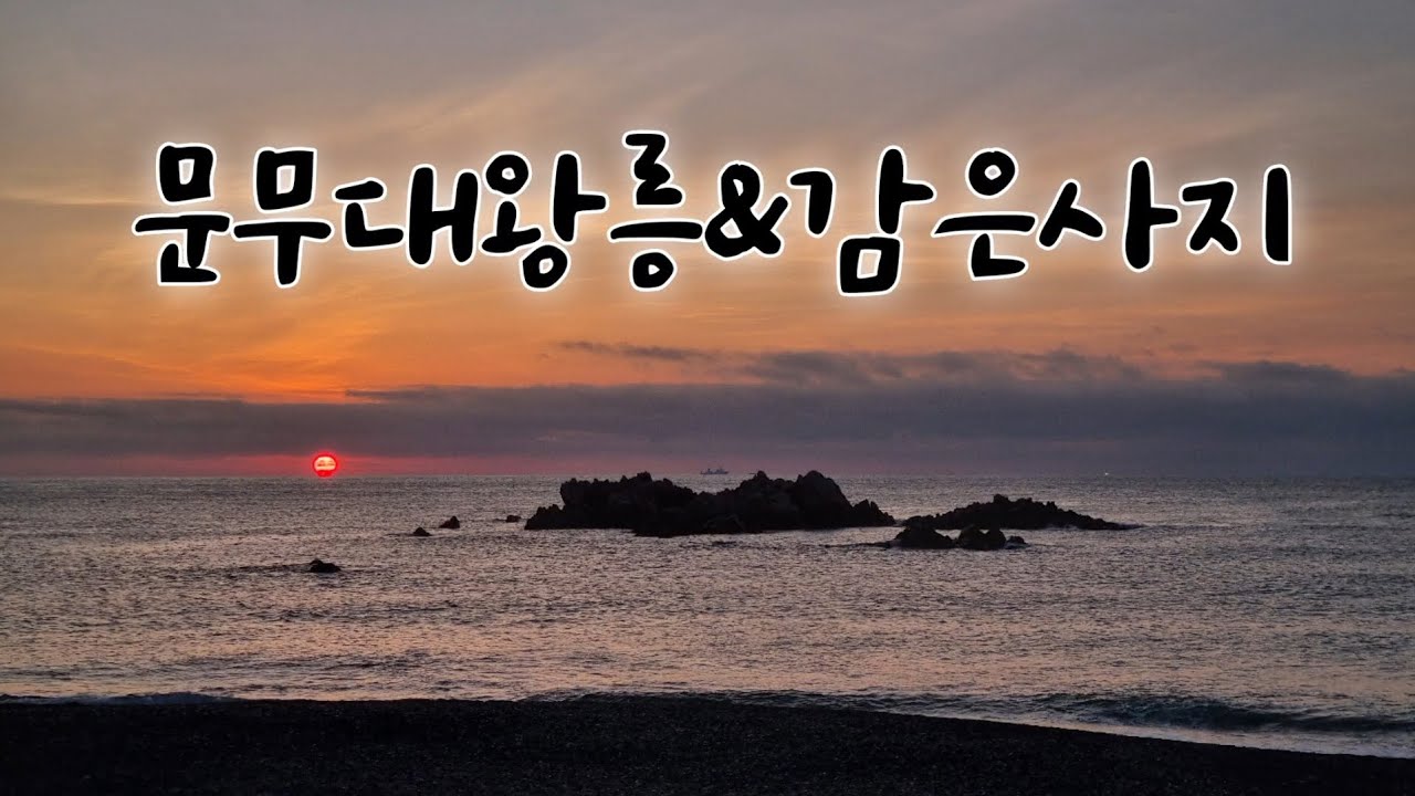 (경주) 문무대왕릉 & 감은사지 | Tomb of King Munmu & Gameunsaji