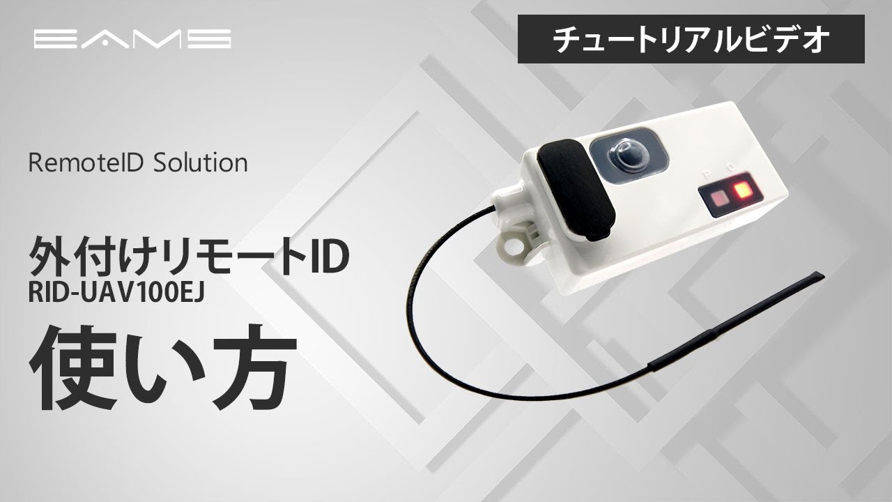 リモートID│使い方＜チュートリアルビデオ＞