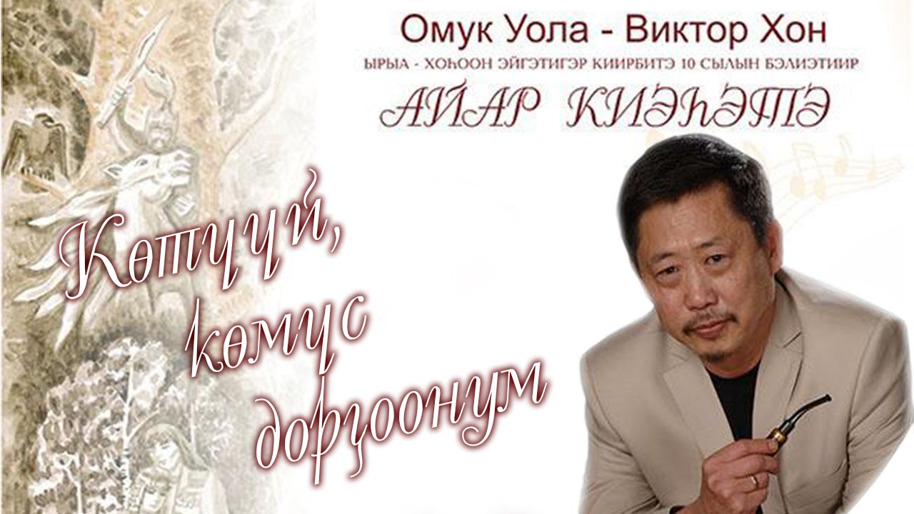 Көтүүй, көмүс дорҕоонум. Виктор Хон - Омук Уола айар киэһэтэ