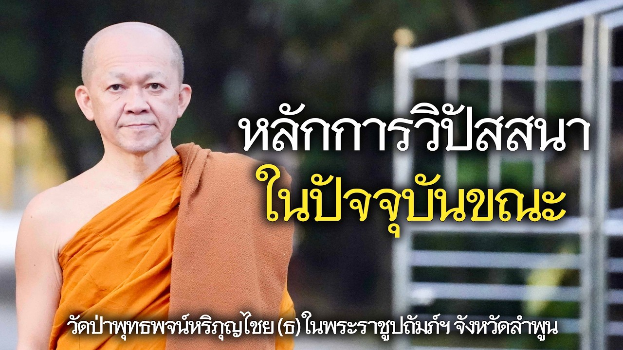 08.02.69 | หลักการวิปัสสนา ในปัจจุบันขณะ | เจ้าคุณอาจารย์อารยวังโส | วัดป่าพุทธพจน์หริภุญไชยฯ