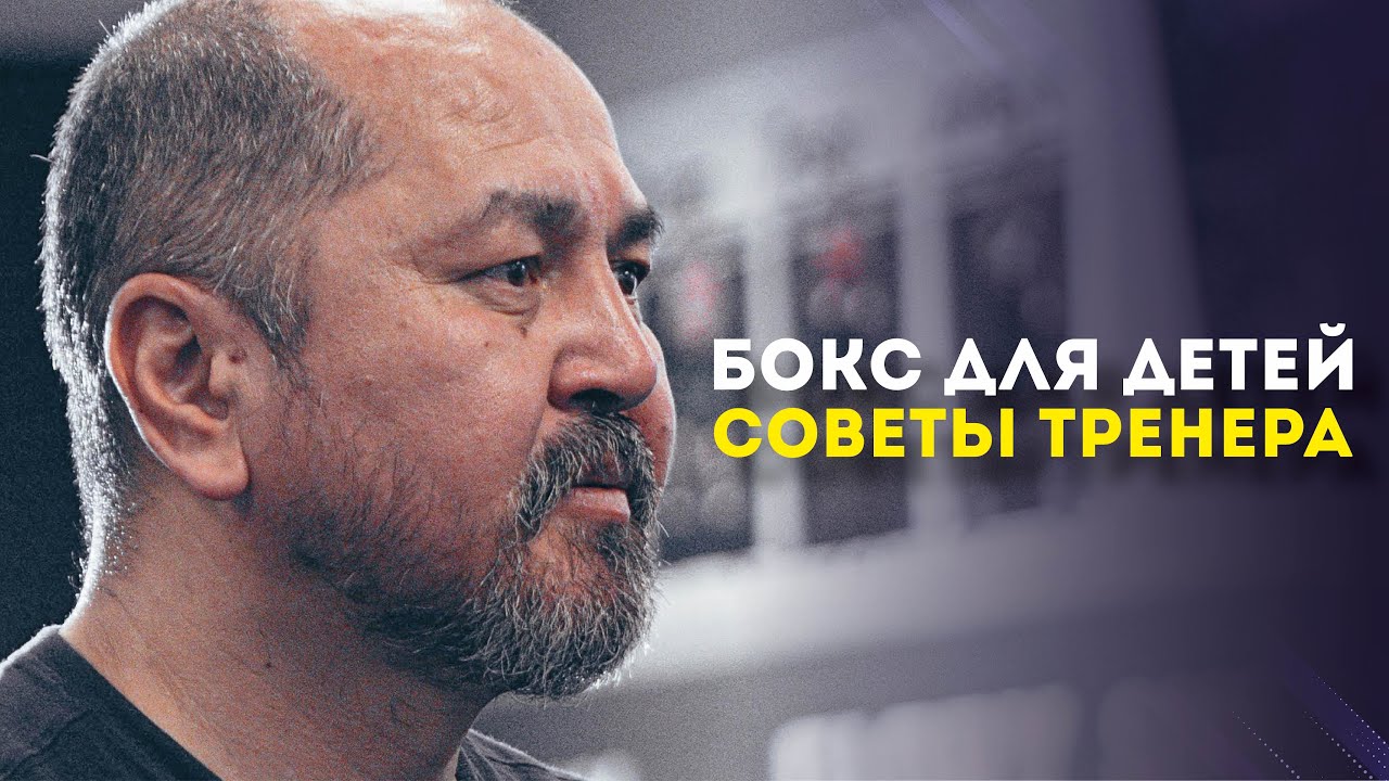 Детский бокс без мифов: философия тренера Акжола Ажибекова