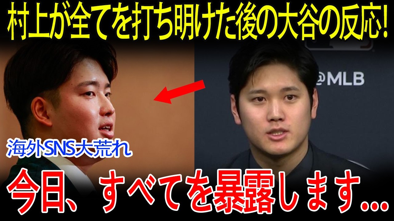 【大谷翔平】村上宗隆の最新会見「すべてを話す…」その直後の大谷翔平の反応！WBC敗退の裏で何が起きていたのか？世界中で大論争勃発！【海外の反応/MLB/メジャー/野球】