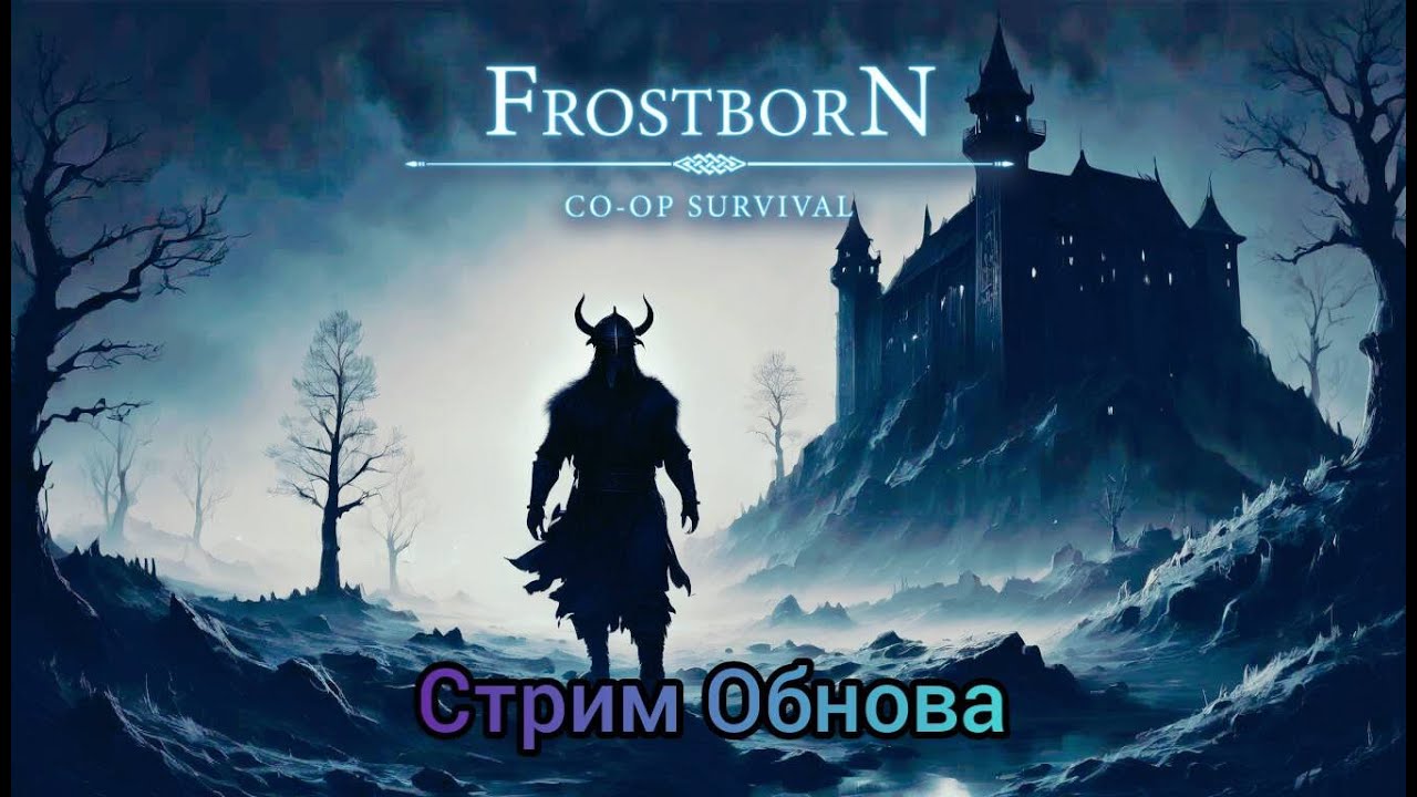 Стрим Обновление ФростБорн/Frostborn Stream Update