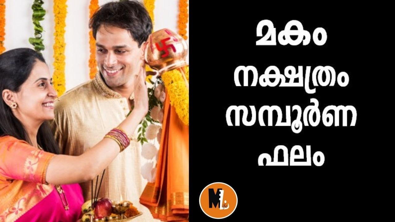 മകം നക്ഷത്രക്കാരുടെ സമ്പൂര്‍ണ്ണ   പാദ ഫലങ്ങള്‍ , ദശാകാലങ്ങള്‍ ,യോഗങ്ങള്‍, പൊതു ഫലം 2020