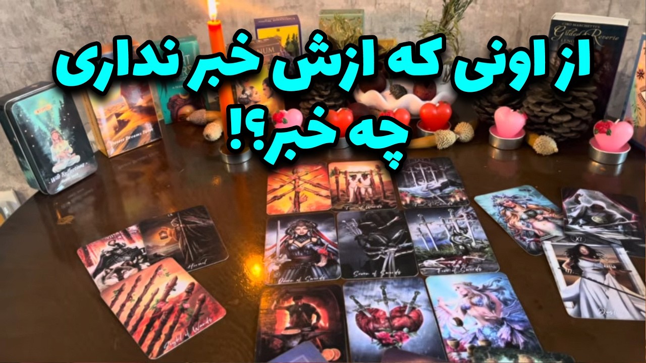 از اونی که ازش خبر نداری چه خبر؟!