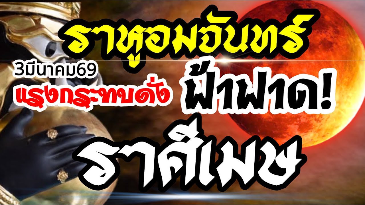 ราศีเมษ🌒ราหูอมจันทร์3 มีนาคม69⚡️แรงกระทบดั่งฟ้าฟาด💰งานเงินความรัก🌈