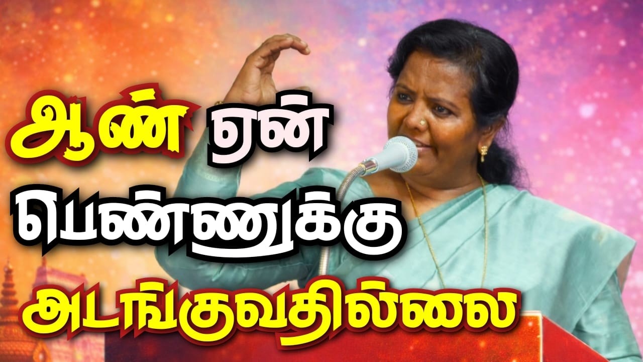ஆண்கள் ஏன் பெண்களுக்கு அடங்க மாட்டார்கள்? உண்மை இதுதான் 🔥 || Dr. Parveensultana Motivational Speech