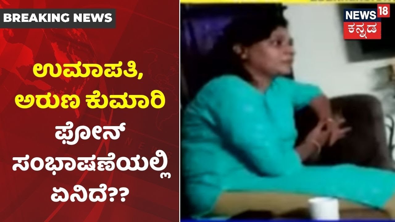 25 ಕೋಟಿ ಲೋನ್ ವಿಚಾರವಾಗಿ Umapathy ಹಾಗೂ Aruna Kumari ಚಾಟಿಂಗ್; June 16ರಂದು ನಡೆದಿದ್ದ ಮಾತುಕತೆ