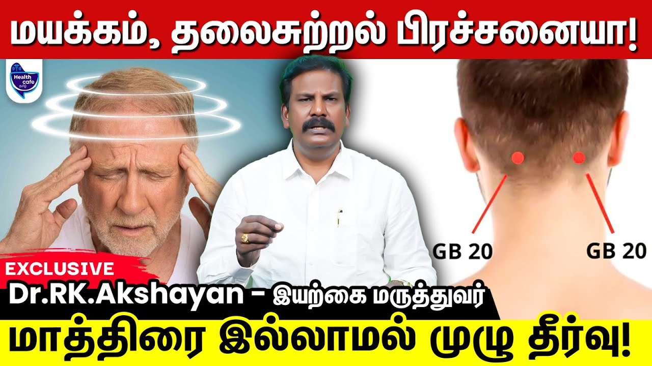 மாத்திரை மருந்து இல்லாம மயக்கம், தலைசுற்றலுக்கு தீர்வு ! Vertigo Treatment