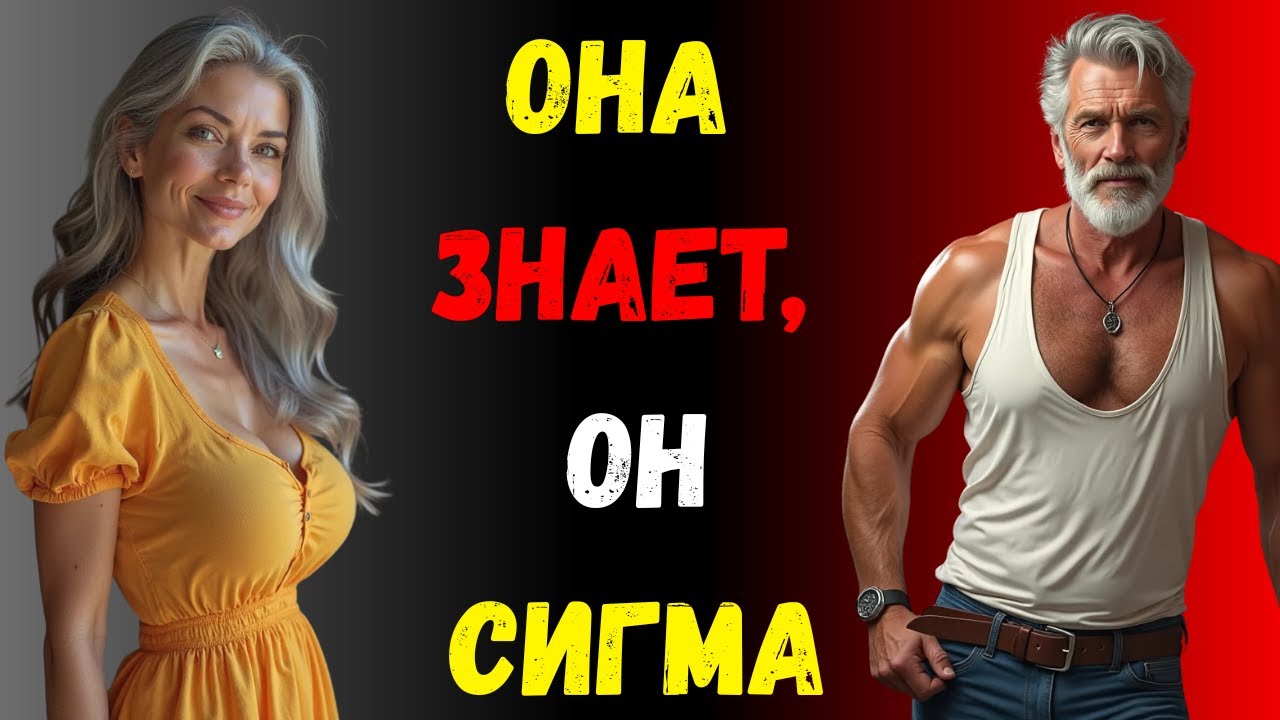 5 секретов, которые женщины используют, чтобы определить сигма-самцов за считанные минуты