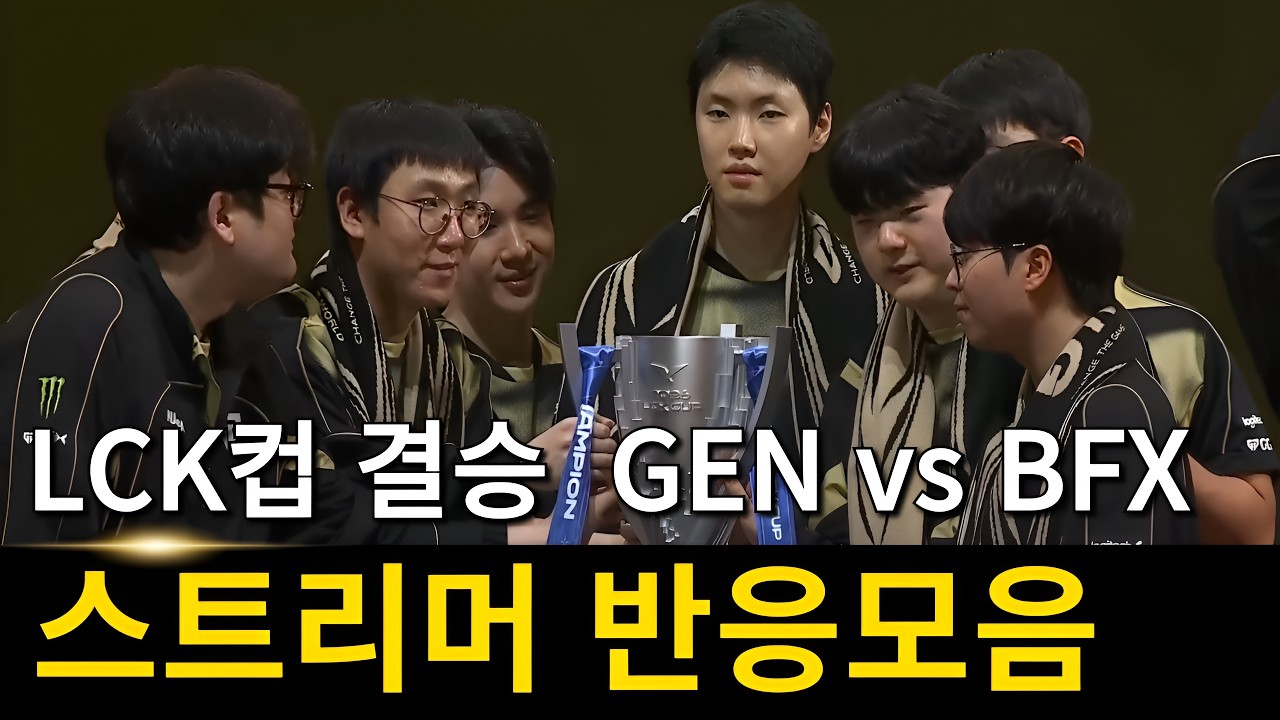 2026 LCK컵 결승 젠지 vs BFX 스트리머 반응 모음