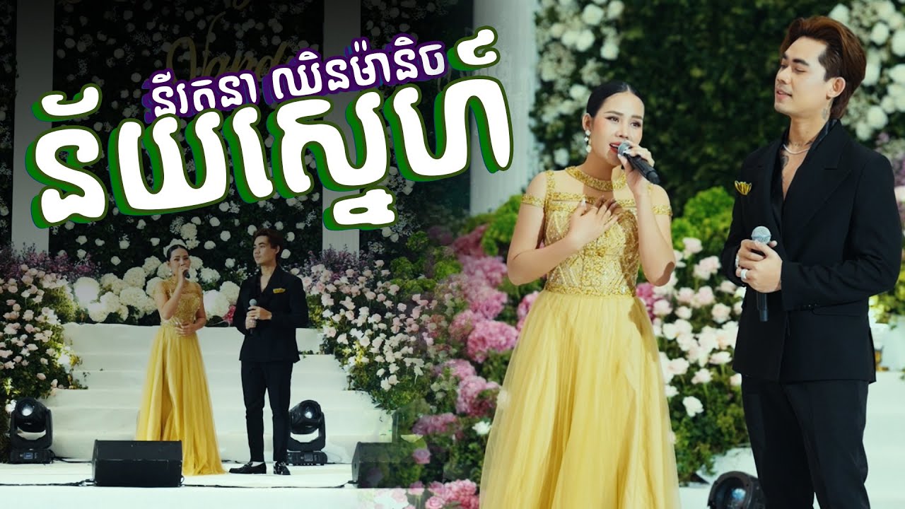 ដៃគូដ៏សាកសមបំផុត || ន័យស្នេហ៍ || នីរតនា និង ឈិន ម៉ានិច || Doung Khae Entertainment