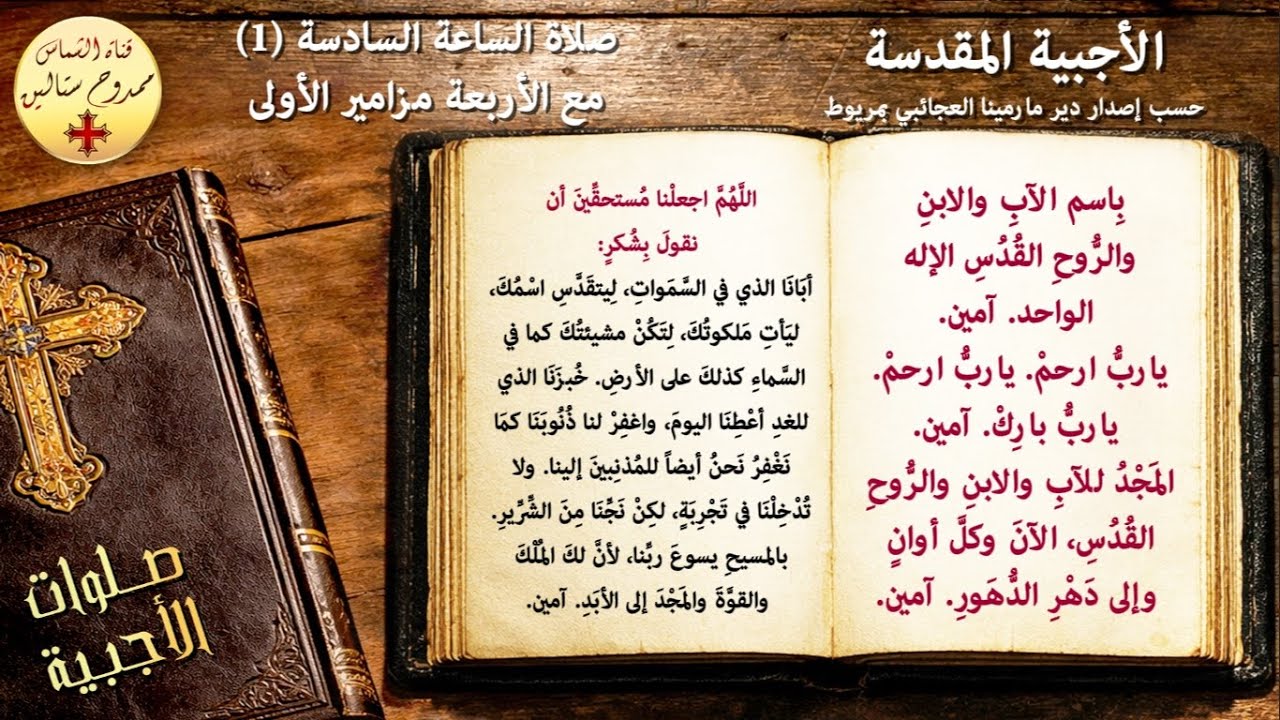 صلاة الساعة السادسة (1) مع الأربعة مزامير الأولى