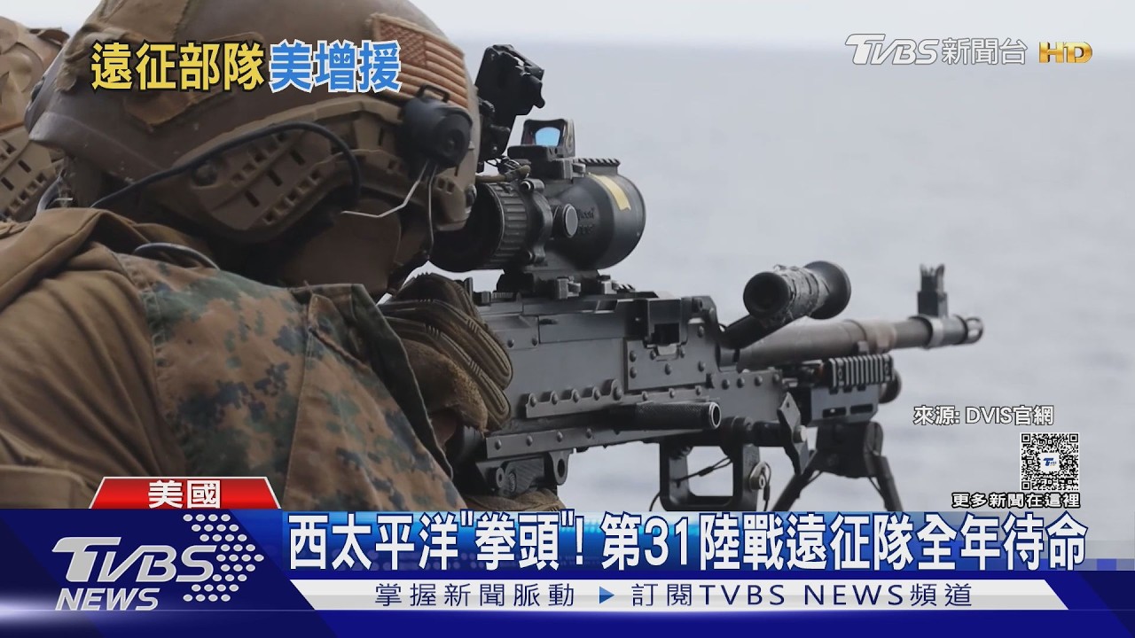 增援中東!美第31陸戰遠征部隊出動　突襲能力升級｜TVBS新聞 @TVBSNEWS01