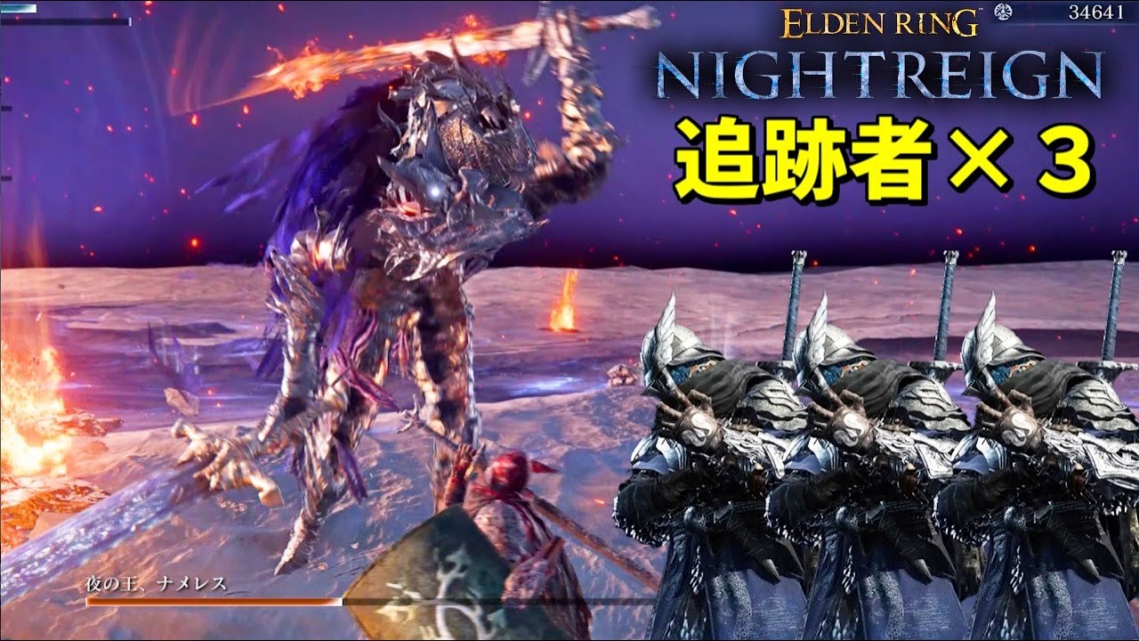 追跡者３人で夜の王ナメレスを破壊せよ！！【ELDEN RING NIGHTREIGN】