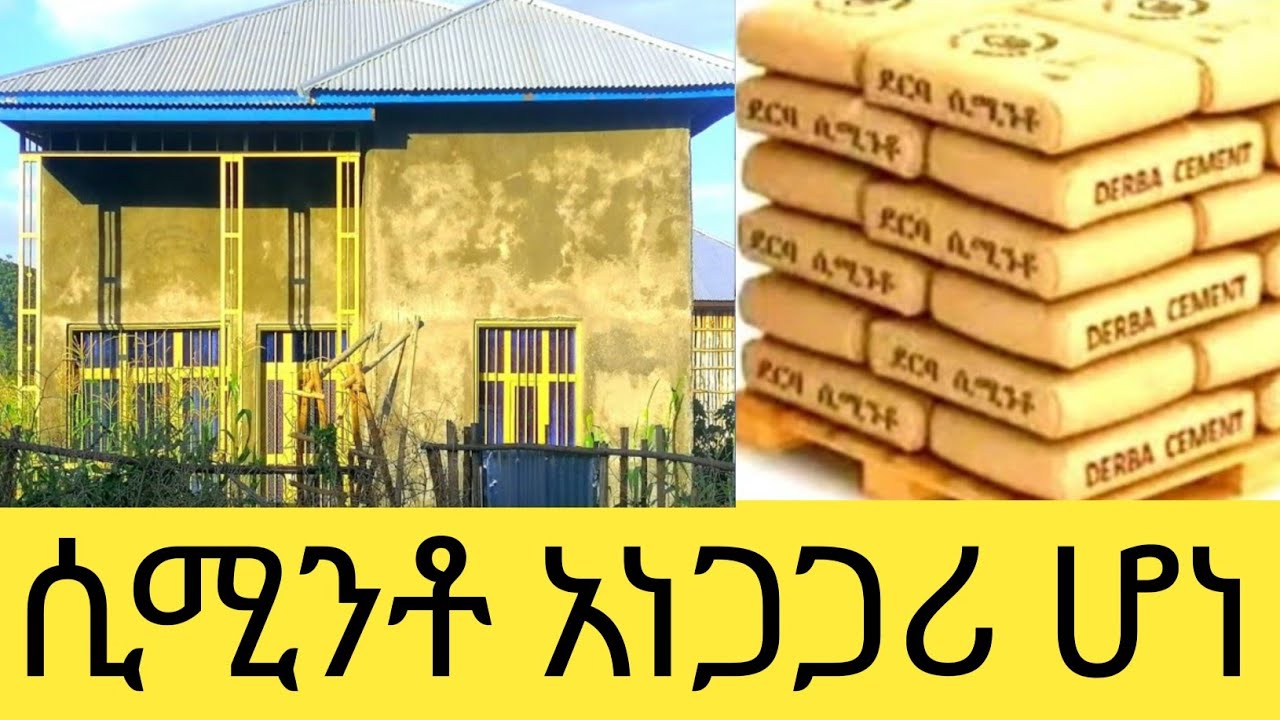 ሲሚንቶ አነጋጋሪ ሆነ ለቤት ሰሪዎች የግንባታ እቃዎች በጣም ጨመረ 