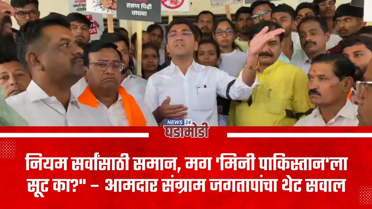 नियम सर्वांसाठी समान, मग 'मिनी पाकिस्तान'ला सूट का?