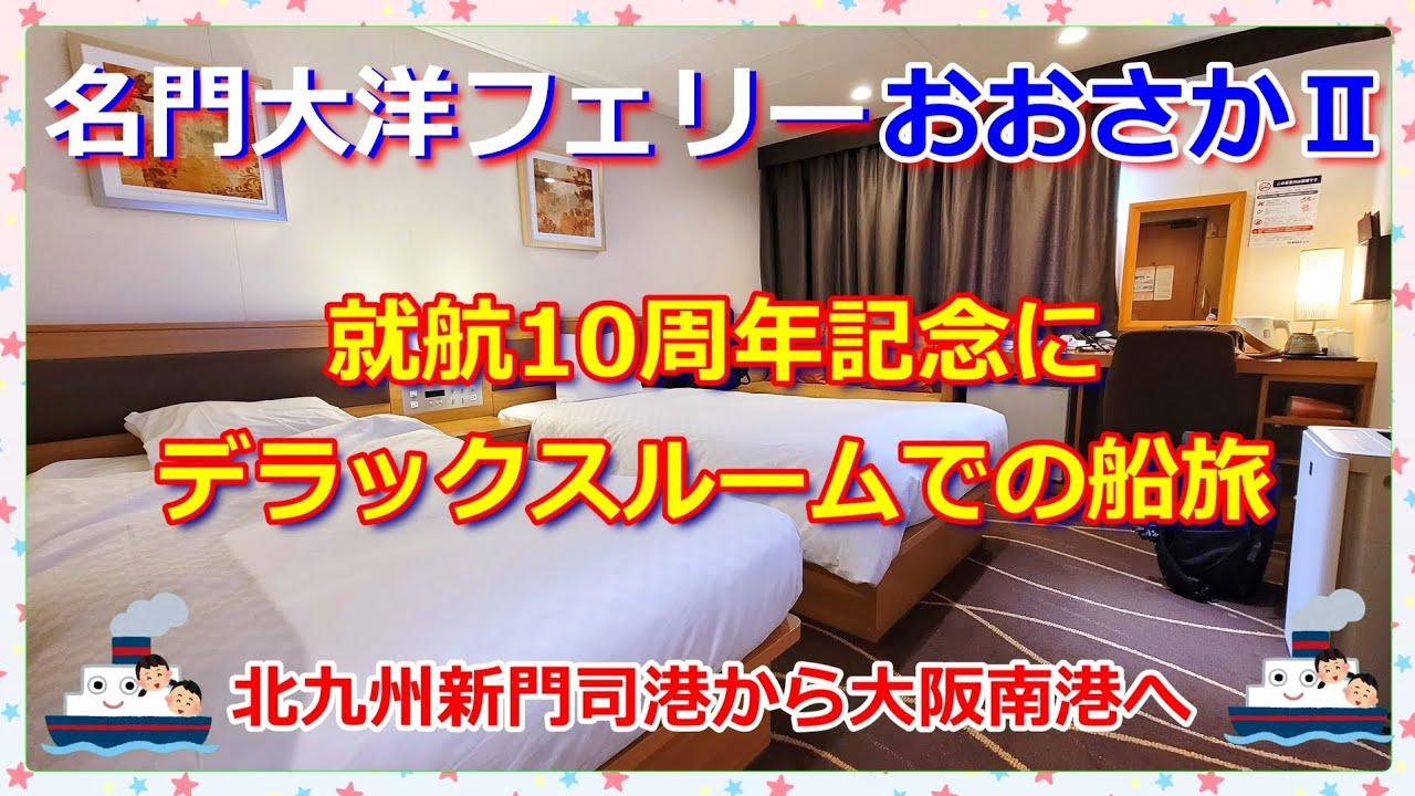 『名門大洋フェリーおおさかⅡ🛳️』就航10周年記念に北九州新門司港から大阪南港へ🛳️デラックスルームの船旅🛳️✨