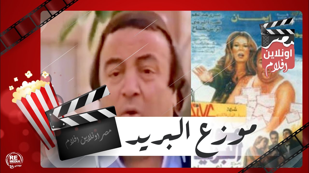 الفيلم العربي - موزع البريد - بطولة يونس شلبي وإيمان وصبري عبدالمنعم