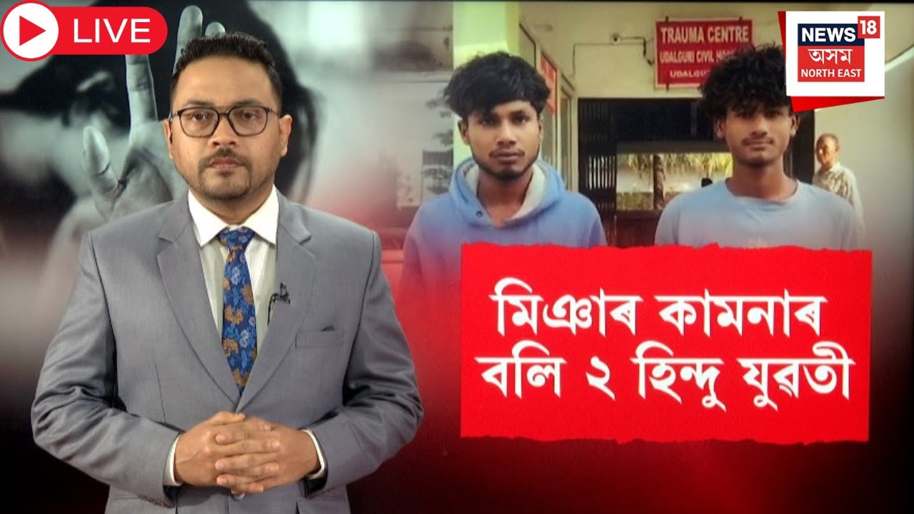 Live : Udalguri News | মিঞা যুৱকৰ অপকৰ্মৰ বলি ওদালগুৰিৰ দুই হিন্দু কিশোৰী | Assam News | N18L |