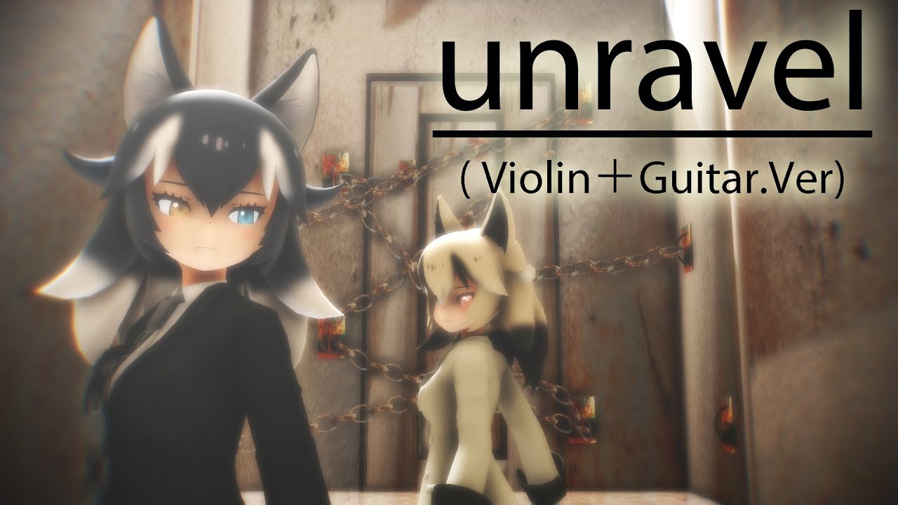 【MMDけもフレ】unravel(Violin+Guitar.ver) - Kemono Friends unravel(Violin+Guitar.ver)