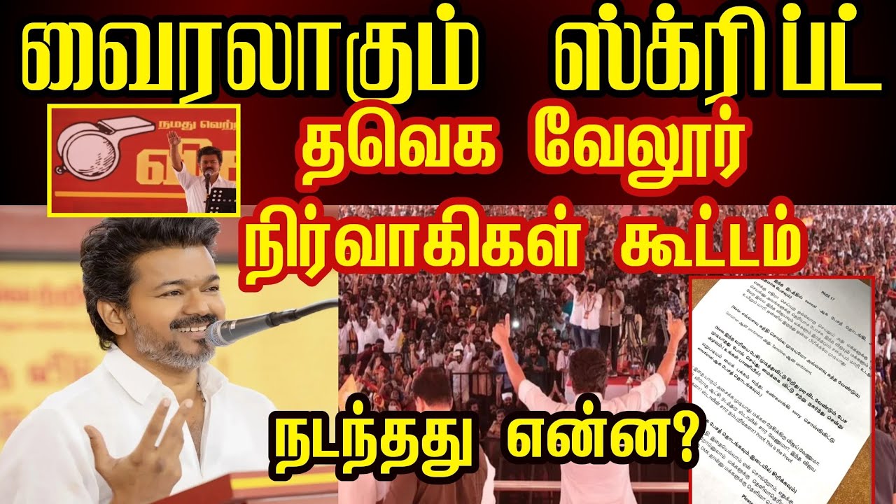 வைரலாகும் ஸ்க்ரிப்ட் பேப்பர்| தவெக வேலூர் நிர்வாகிகள் கூட்டம்| தமிழா செய்திகள் #vijay #tvk #தவெக 