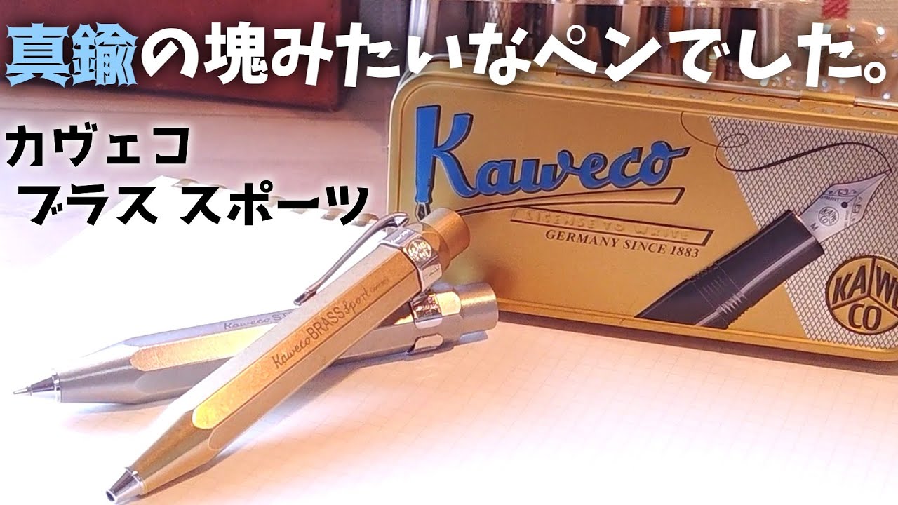 重い！　太い！　短い！　カヴェコ ブラススポーツは、使いこなしたくなるボールペンでした。【Kaweco】【BRASS sport】【祝3000人突破！】