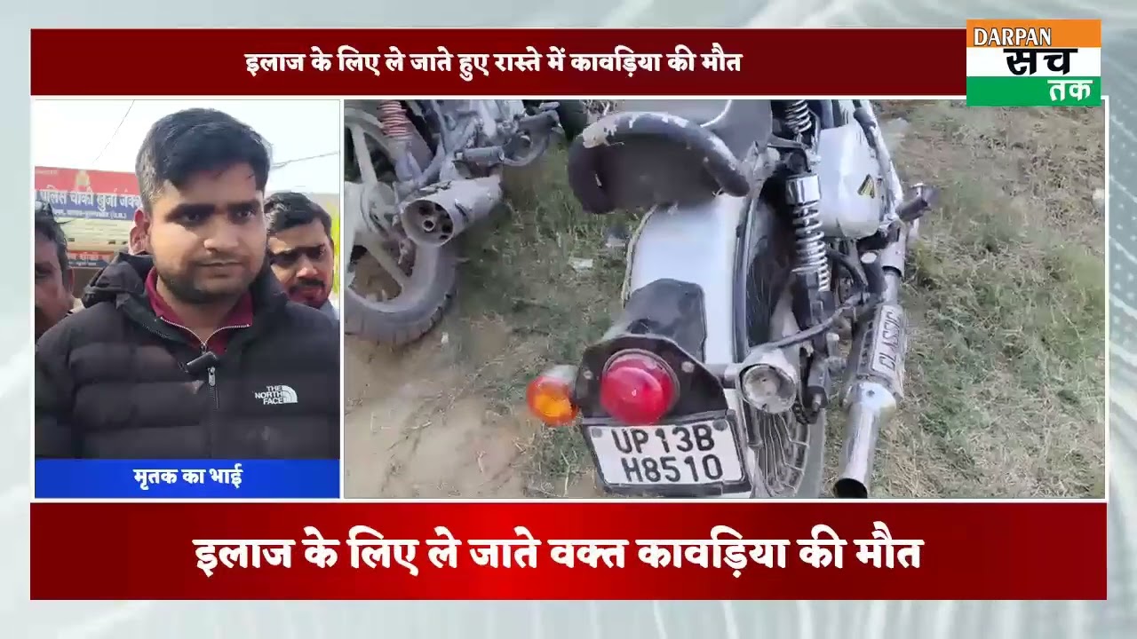 शाहपुरकला के पास बुलेट सवार युवक ने कावड़िया को मारी टक्कर इलाज के लिए ले जाते  हुए कावड़िया की मौत