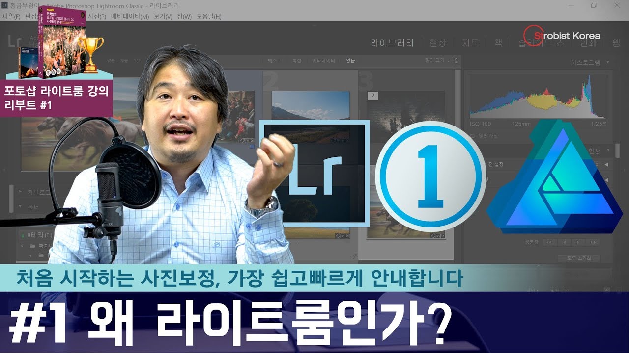 [포토샵 라이트룸 강의 리부트] #1 왜 라이트룸인가? 첫 단추를 잘 꿰야 쉽고 빠르게 배웁니다.