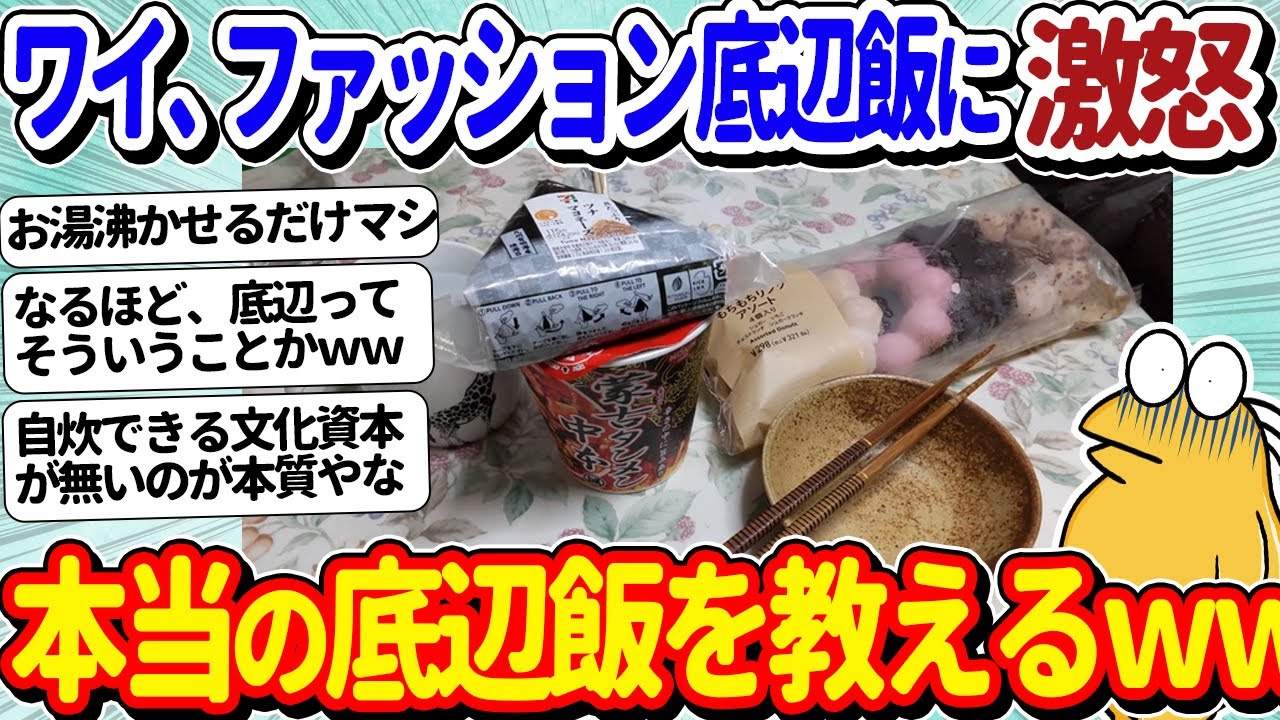 【2ch面白いスレ】底辺ワイ、ファッション底辺飯にうんざりする&larr;本当の底辺飯ってのを教えてやるよｗｗ