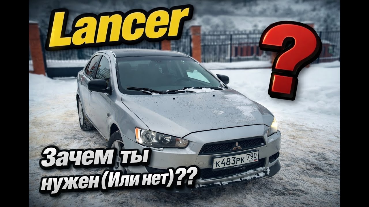 Lancer Зачем ты нужен?? ИЛИ нет?!!