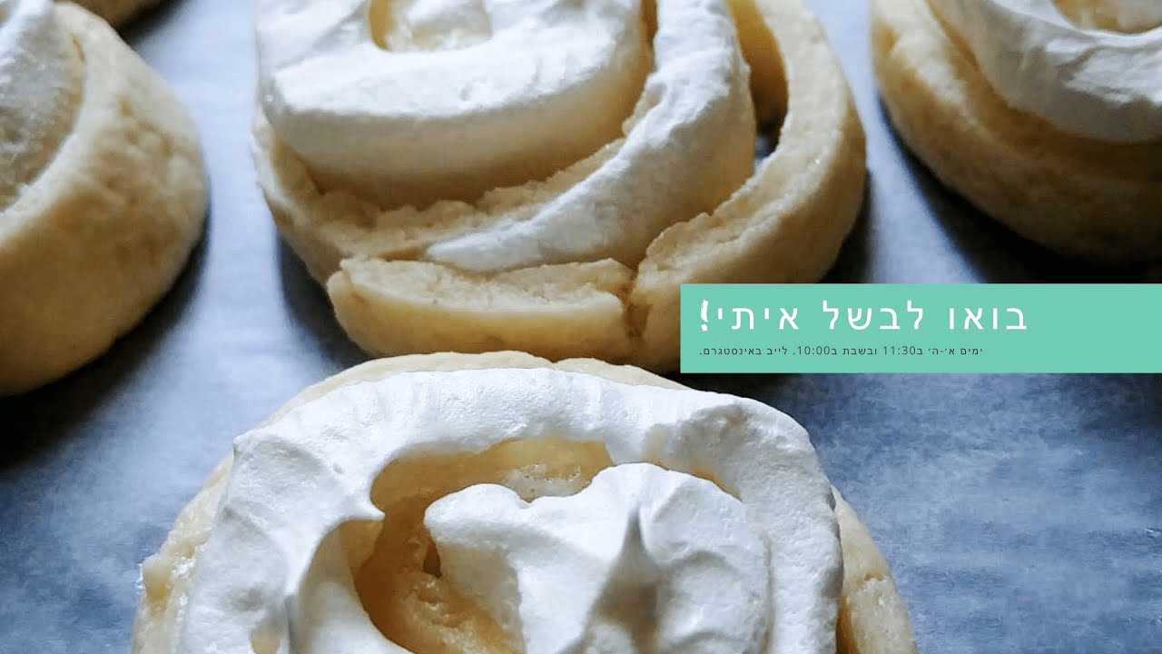 בואו לבשל איתי! סבינה למדת - עוגיות שושנים
