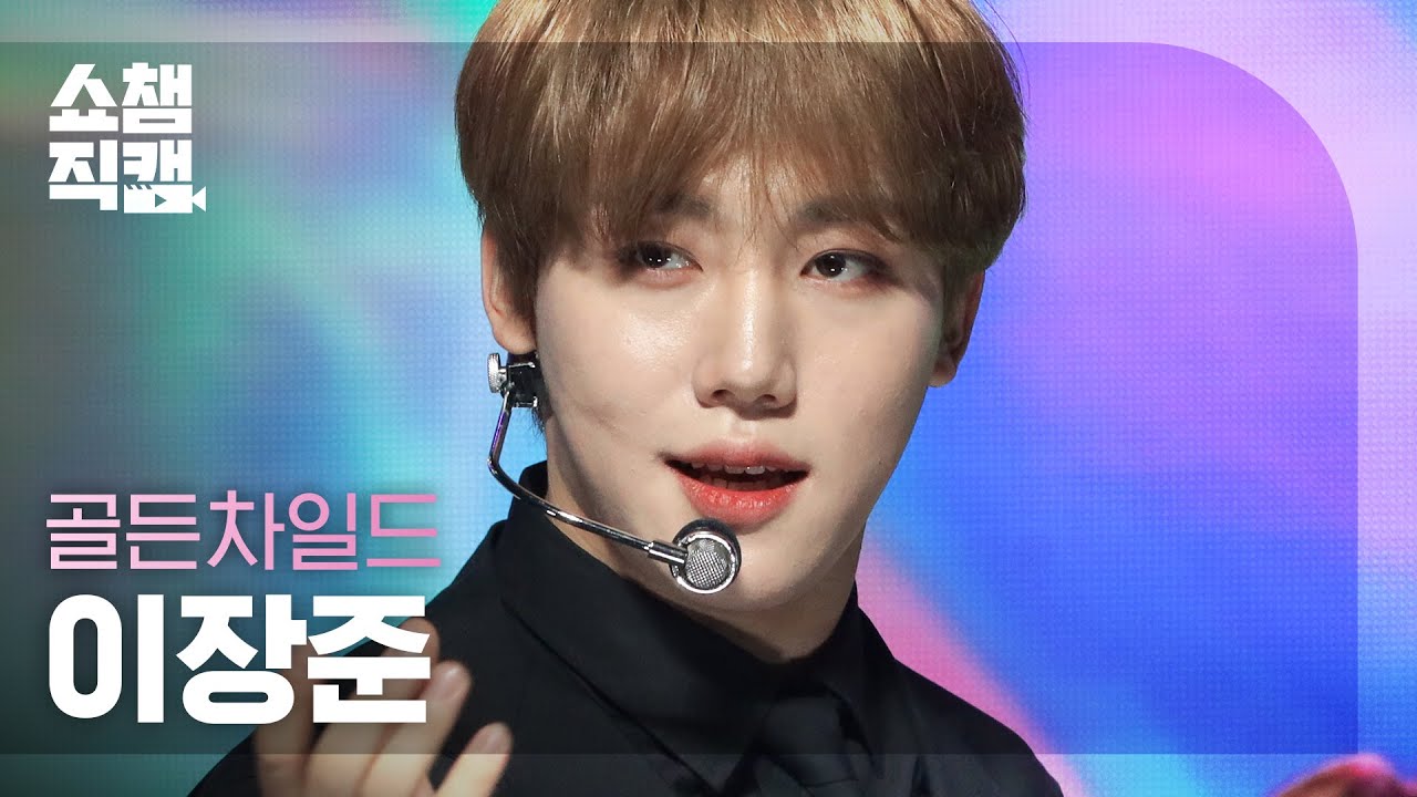 [쇼챔직캠 4K] Golden Child LEE JANG JUN - DDARA (골든차일드 이장준 - 따라) | Show Champion | EP.412