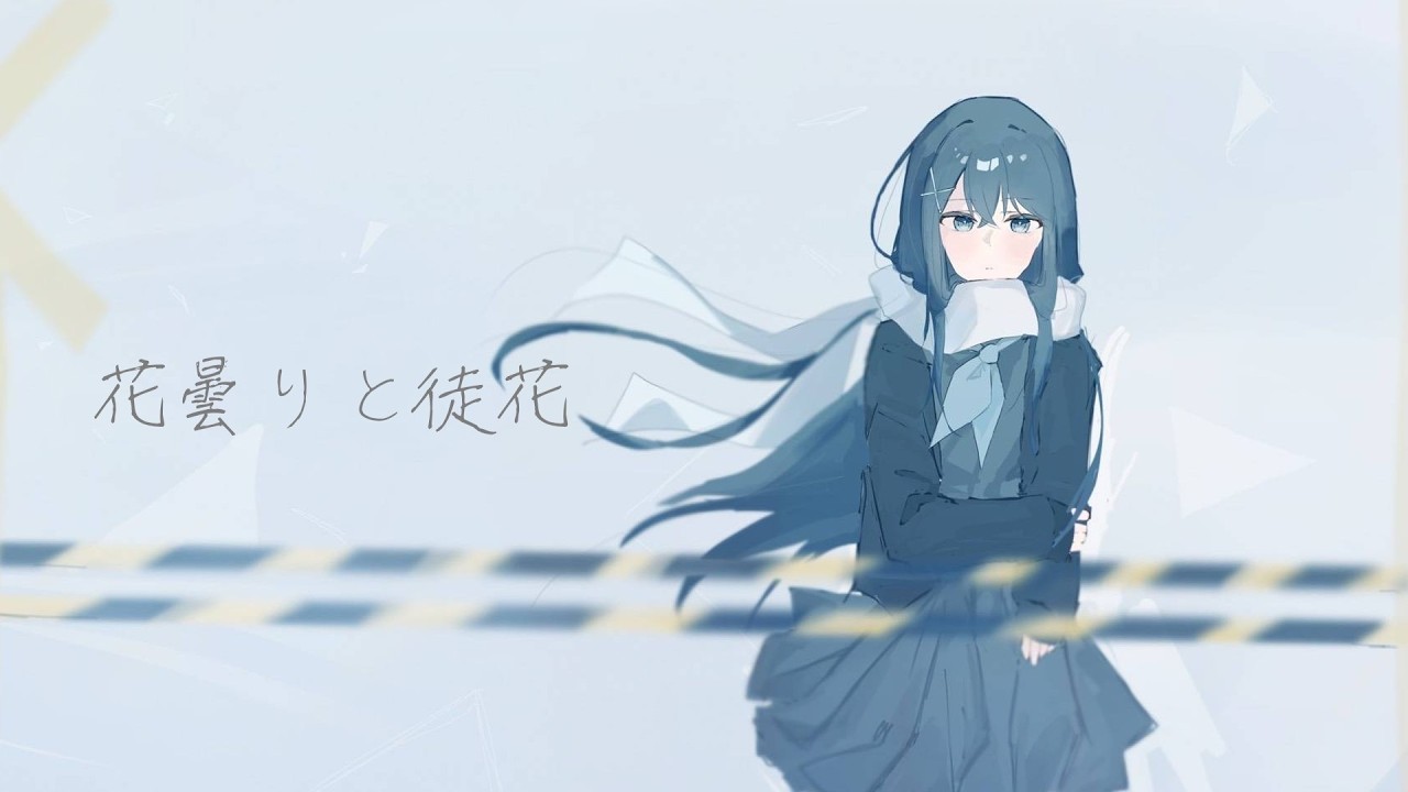 花曇りと徒花/初音ミク